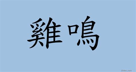 公雞啼鳴意思|詞語:雞鳴 (注音:ㄐㄧ ㄇㄧㄥˊ) 